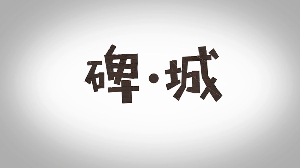 碑城